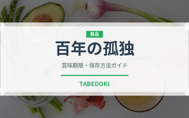 百年の孤独（焼酎）の賞味期限と正しい保存方法｜長持ちさせるコツ