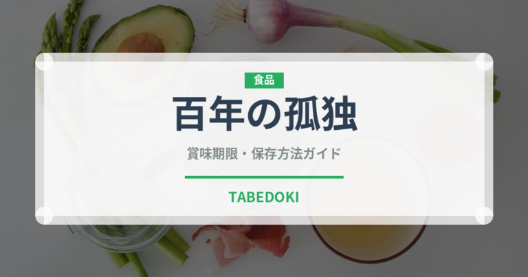 百年の孤独（焼酎）の賞味期限と正しい保存方法｜長持ちさせるコツ