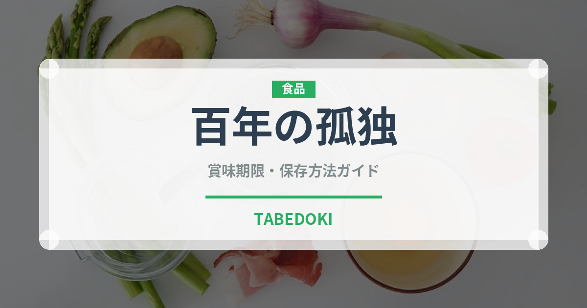 百年の孤独（焼酎）の賞味期限と正しい保存方法｜長持ちさせるコツ