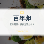 百年卵（珍味）の賞味期限と正しい保存方法｜長持ちさせるコツ
