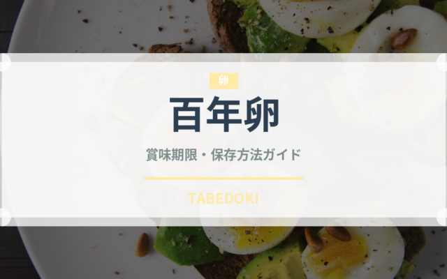 百年卵（珍味）の賞味期限と正しい保存方法｜長持ちさせるコツ