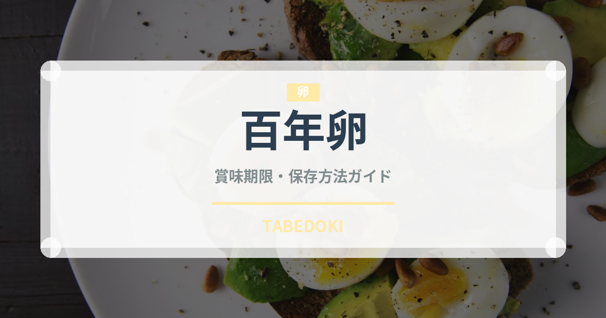 百年卵（珍味）の賞味期限と正しい保存方法｜長持ちさせるコツ