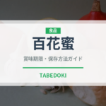 百花蜜（甘味料）の賞味期限と正しい保存方法｜長持ちさせるコツ