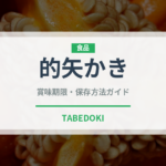 的矢かき（郷土料理）の賞味期限と正しい保存方法｜鮮度を長持ちさせるコツ