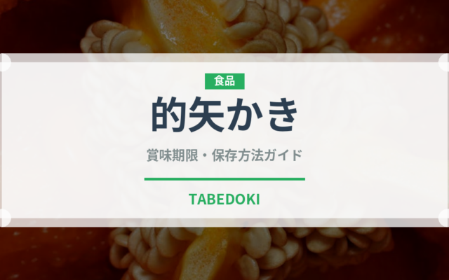 的矢かき（郷土料理）の賞味期限と正しい保存方法｜鮮度を長持ちさせるコツ