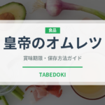 皇帝のオムレツ（世界の菓子）の賞味期限と正しい保存方法