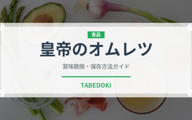 皇帝のオムレツ（世界の菓子）の賞味期限と正しい保存方法