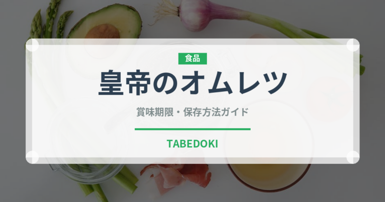 皇帝のオムレツ（世界の菓子）の賞味期限と正しい保存方法