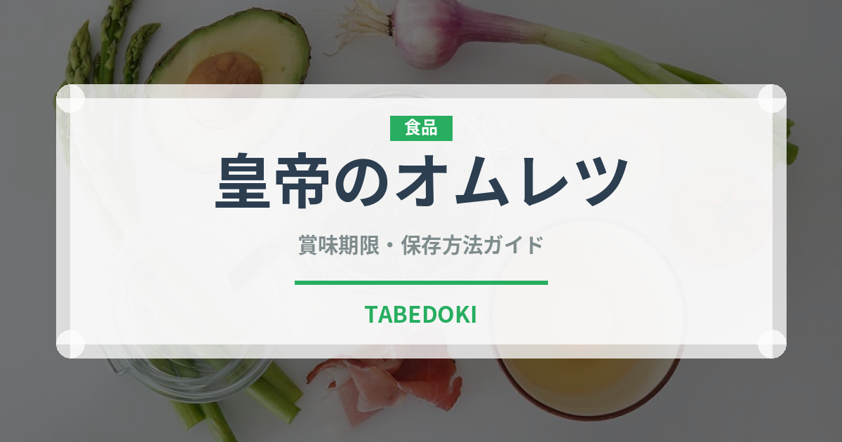 皇帝のオムレツ（世界の菓子）の賞味期限と正しい保存方法