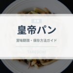 皇帝パン（世界のパン）の賞味期限と正しい保存方法｜長持ちさせるコツ