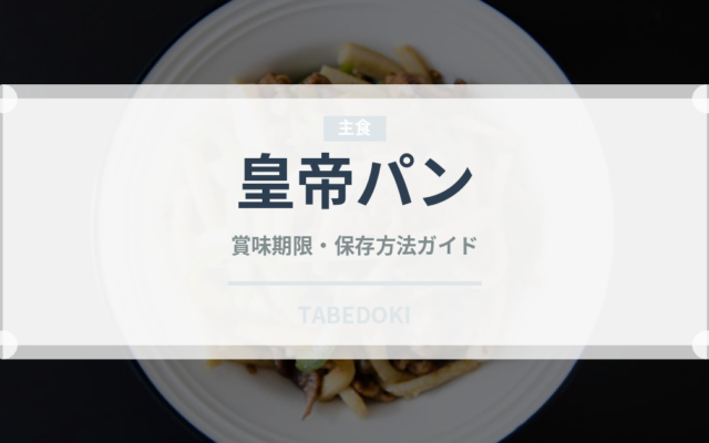 皇帝パン（世界のパン）の賞味期限と正しい保存方法｜長持ちさせるコツ