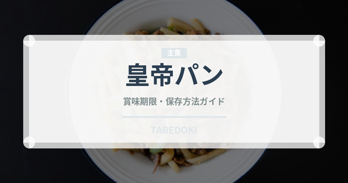 皇帝パン（世界のパン）の賞味期限と正しい保存方法｜長持ちさせるコツ