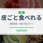 皮ごと食べれる（ぶどう品種）の賞味期限と正しい保存方法