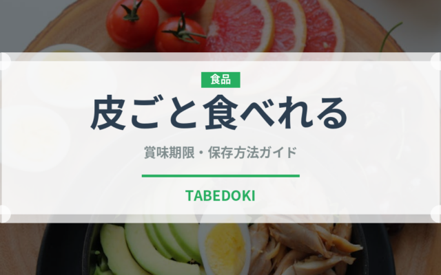 皮ごと食べれる（ぶどう品種）の賞味期限と正しい保存方法