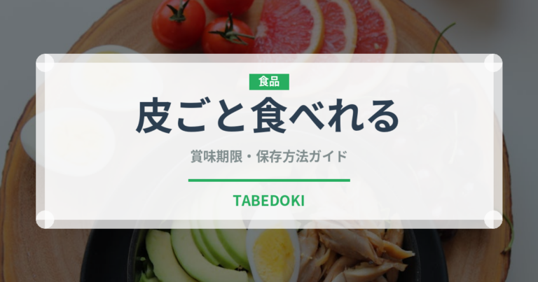 皮ごと食べれる（ぶどう品種）の賞味期限と正しい保存方法