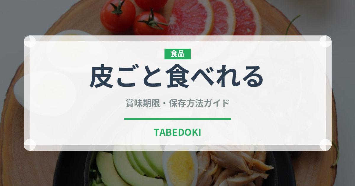 皮ごと食べれる（ぶどう品種）の賞味期限と正しい保存方法