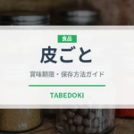 皮ごと（ぶどう品種）の賞味期限と正しい保存方法