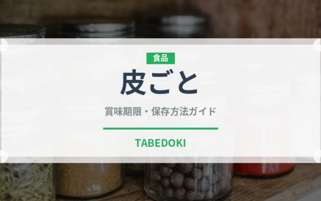 皮ごと（ぶどう品種）の賞味期限と正しい保存方法