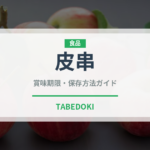 皮串（居酒屋）の賞味期限と正しい保存方法｜鮮度を保つコツ