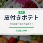 皮付きポテト（ファストフード）の賞味期限と正しい保存方法｜長持ちさせるコツ