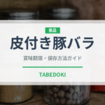 皮付き豚バラ（韓国料理）の賞味期限と正しい保存方法