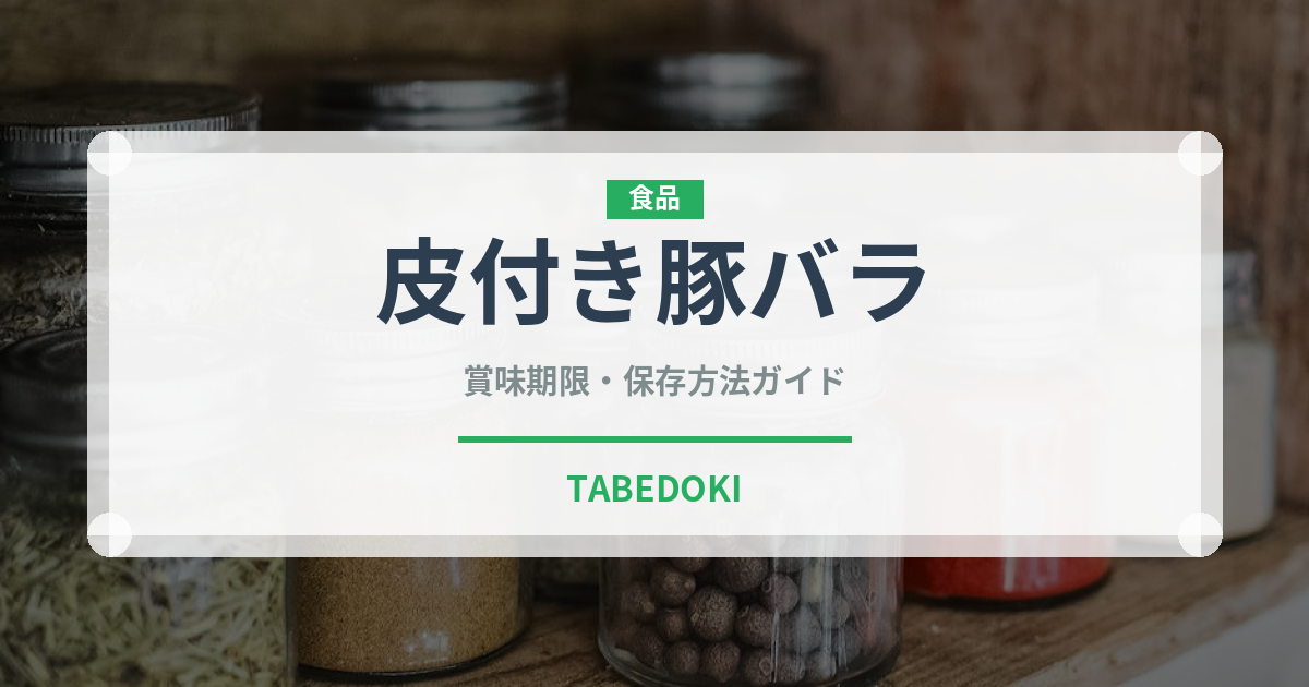 皮付き豚バラ（韓国料理）の賞味期限と正しい保存方法