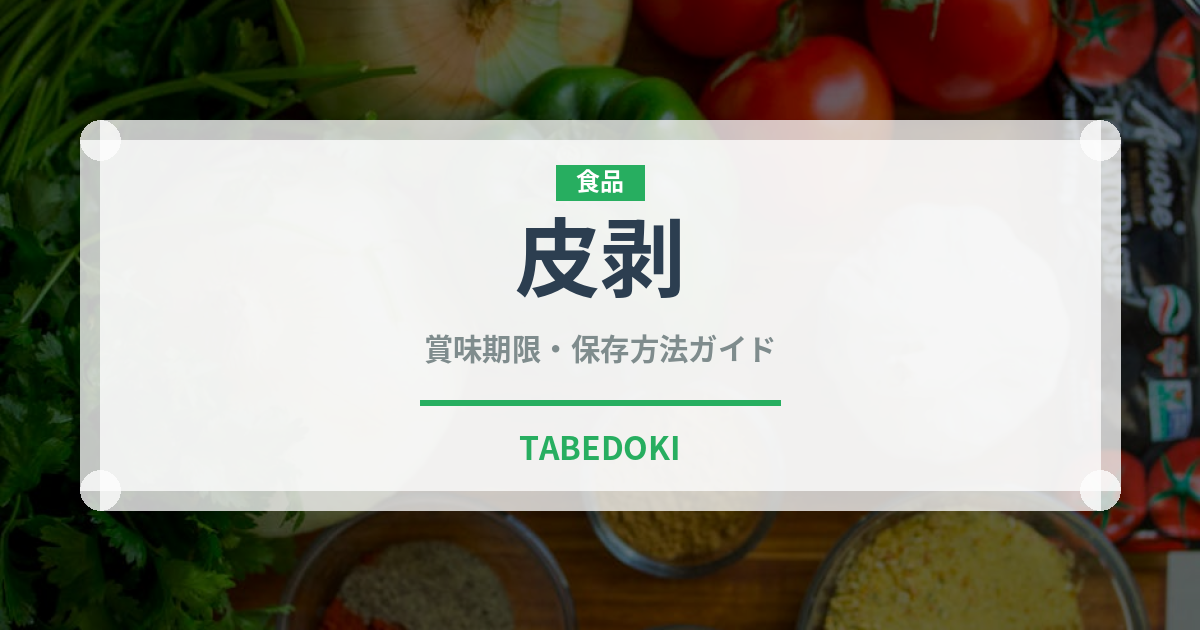 皮剥（珍しい魚）の賞味期限と正しい保存方法｜長持ちさせるコツ