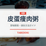 皮蛋痩肉粥（中華料理）の賞味期限と正しい保存方法