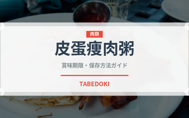 皮蛋痩肉粥（中華料理）の賞味期限と正しい保存方法