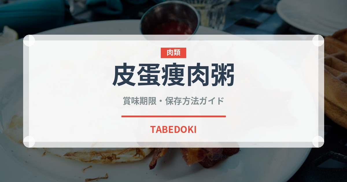 皮蛋痩肉粥（中華料理）の賞味期限と正しい保存方法