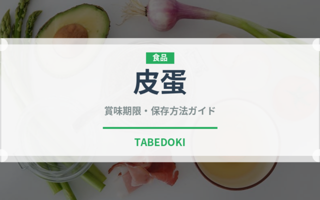 皮蛋（卵加工品）の賞味期限と正しい保存方法｜長持ちさせるコツ