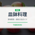 皿鉢料理（郷土料理）の賞味期限と正しい保存方法