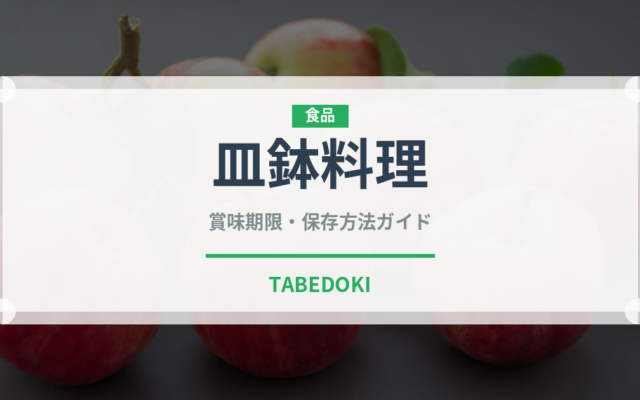 皿鉢料理（郷土料理）の賞味期限と正しい保存方法