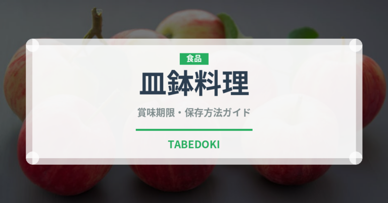 皿鉢料理（郷土料理）の賞味期限と正しい保存方法