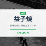 益子焼（銘菓・お土産）の賞味期限と正しい保存方法