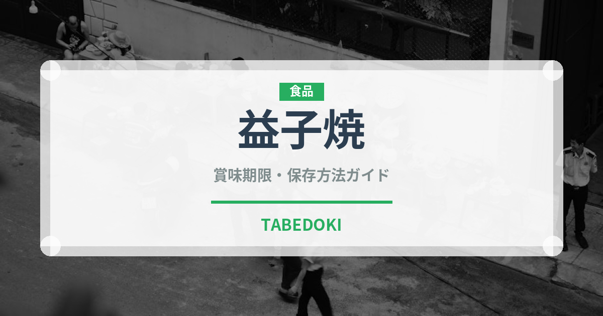 益子焼（銘菓・お土産）の賞味期限と正しい保存方法