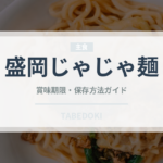 盛岡じゃじゃ麺（郷土料理）の賞味期限と正しい保存方法