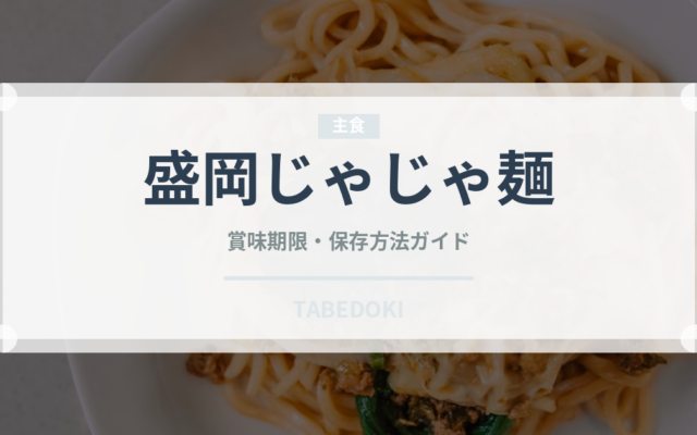 盛岡じゃじゃ麺（郷土料理）の賞味期限と正しい保存方法