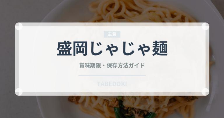 盛岡じゃじゃ麺（郷土料理）の賞味期限と正しい保存方法