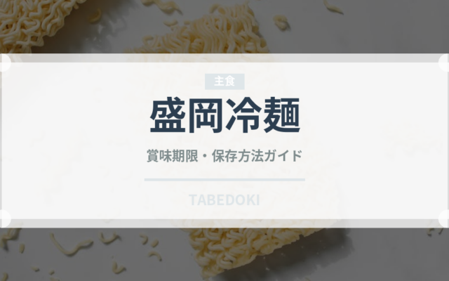 盛岡冷麺（郷土料理）の賞味期限と正しい保存方法｜長持ちさせるコツ