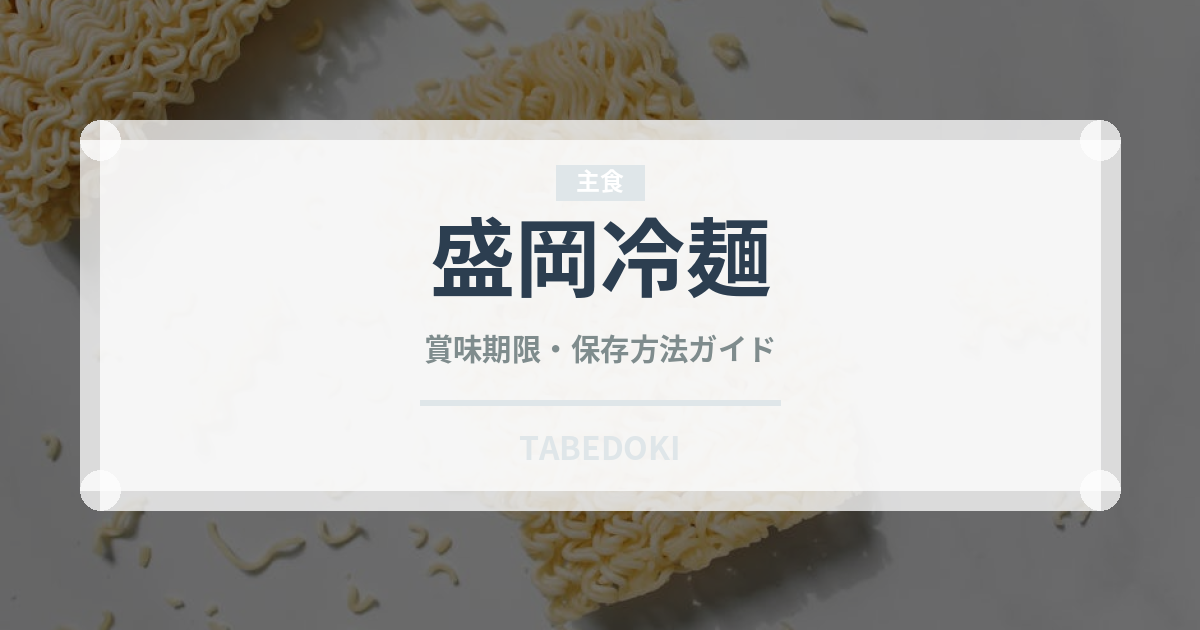 盛岡冷麺（郷土料理）の賞味期限と正しい保存方法｜長持ちさせるコツ