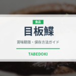 目板鰈（魚類）の賞味期限と正しい保存方法｜鮮度を長持ちさせるコツ