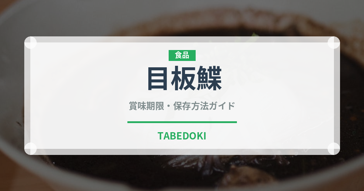 目板鰈（魚類）の賞味期限と正しい保存方法｜鮮度を長持ちさせるコツ