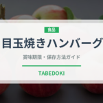 目玉焼きハンバーグ（焼き物）の賞味期限と正しい保存方法