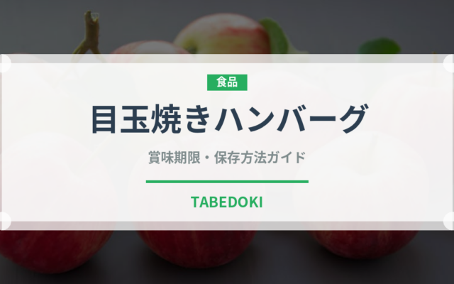 目玉焼きハンバーグ（焼き物）の賞味期限と正しい保存方法