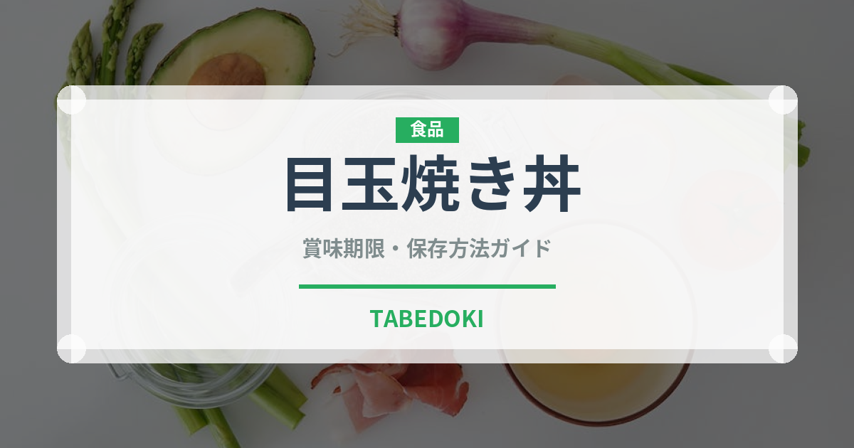 目玉焼き丼（料理）の賞味期限と正しい保存方法｜長持ちさせるコツ