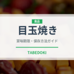 目玉焼き（惣菜）の賞味期限と正しい保存方法｜鮮度を保つコツと腐敗の見分け方