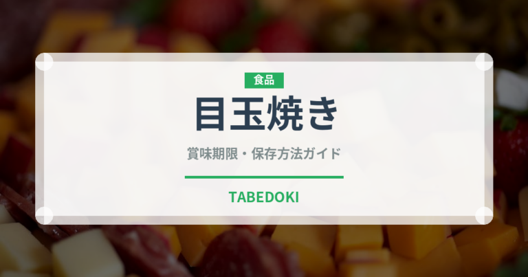 目玉焼き（惣菜）の賞味期限と正しい保存方法｜鮮度を保つコツと腐敗の見分け方