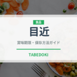 目近（鮭・鱒類）の賞味期限と正しい保存方法