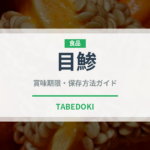 目鯵（魚類）の賞味期限と正しい保存方法｜鮮度を長持ちさせるコツ
